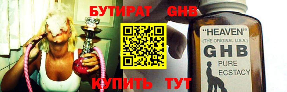 БУТИРАТ жидкий экстази Железногорск