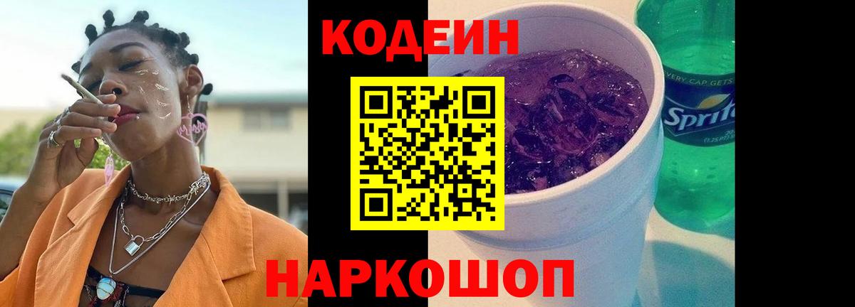 Железногорск  Кодеиновый сироп Lean напиток Lean (лин)  Вход с VPN 