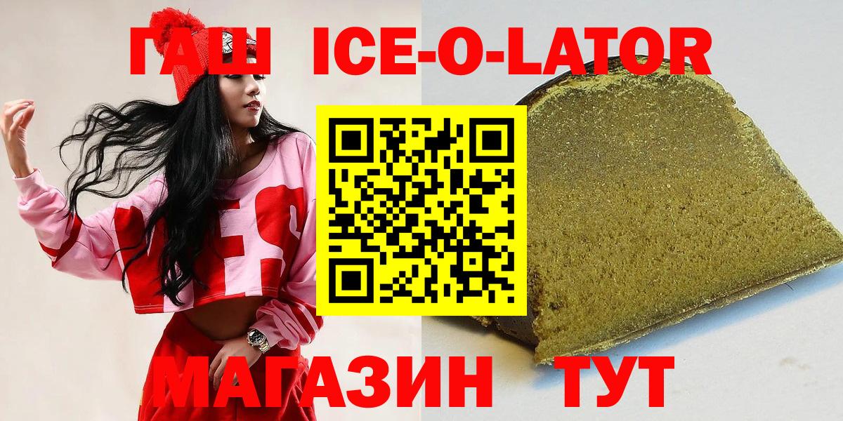 Гашиш Ice-O-Lator Железногорск