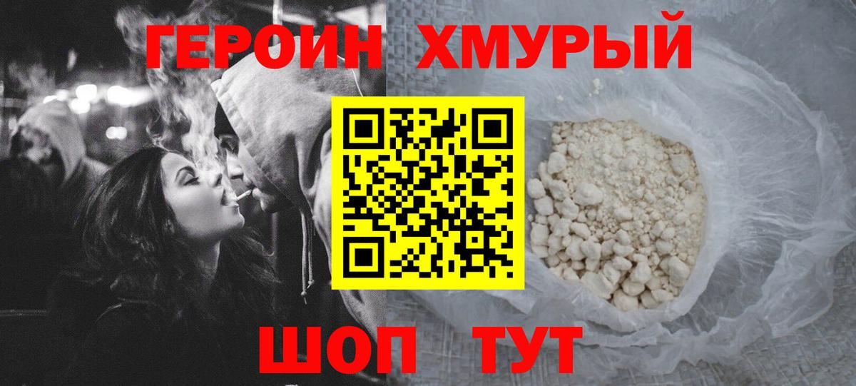 ГЕРОИН белый Железногорск